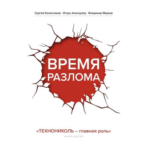 Vremya razloma. TEHNONIKOL — glavnaya rol