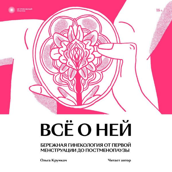 Vse o ney. Netrevozhnyy podhod k ginekologii
