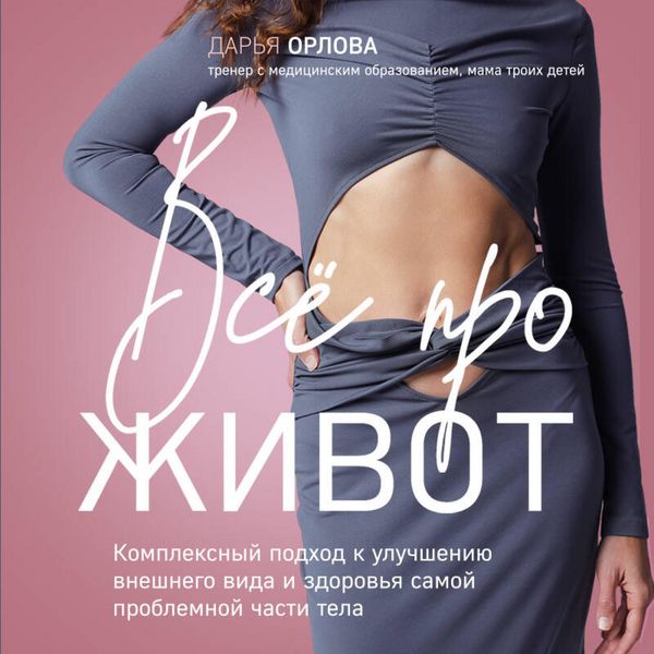Vse pro zhivot. Kompleksnyy podhod k uluchsheniyu vneshnego vida i zdorovya samoy problemnoy chasti tela