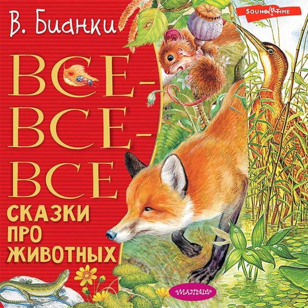 Vse-vse-vse skazki pro zhivotnyh
