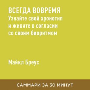 Vsegda vovremya. Uznayte svoy khronotip i zhivite v soglasii so svoim bioritmom (kratkoye izlozheniye)