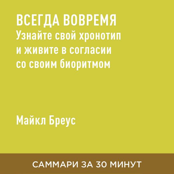 Vsegda vovremya. Uznayte svoy khronotip i zhivite v soglasii so svoim bioritmom (kratkoye izlozheniye)