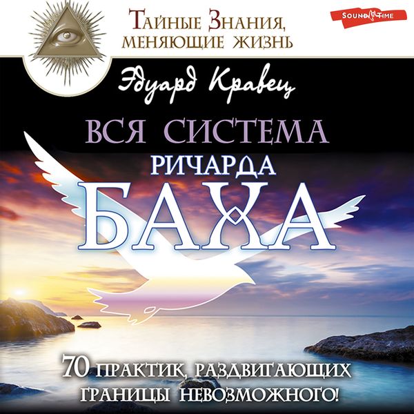 Vsya sistema Richarda Baha. 70 praktik