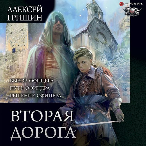 Vtoraya doroga: Vybor oficera. Put' oficera. Reshenie oficera