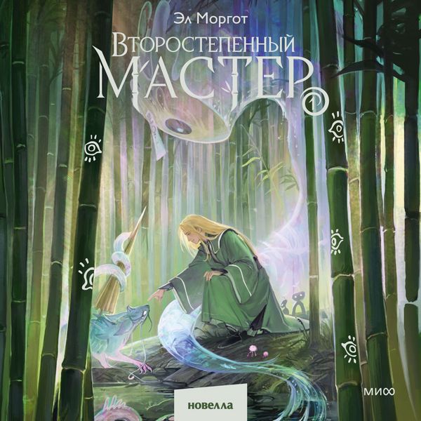 Vtorostepennyy master. Tom 1