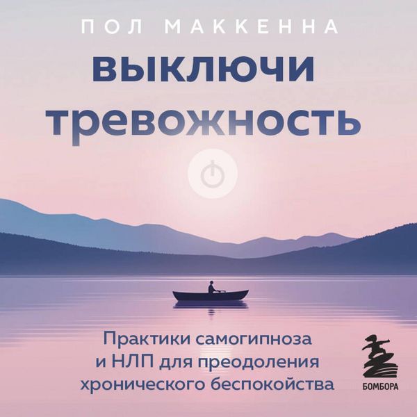 Vyklyuchi trevozhnost. Praktiki samogipnoza i NLP dlya preodoleniya hronicheskogo bespokoystva