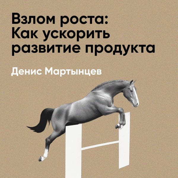 Vzlom rosta: Kak uskorit' razvitiye produkta i masshtabirovat' biznes (kratkoye izlozheniye)