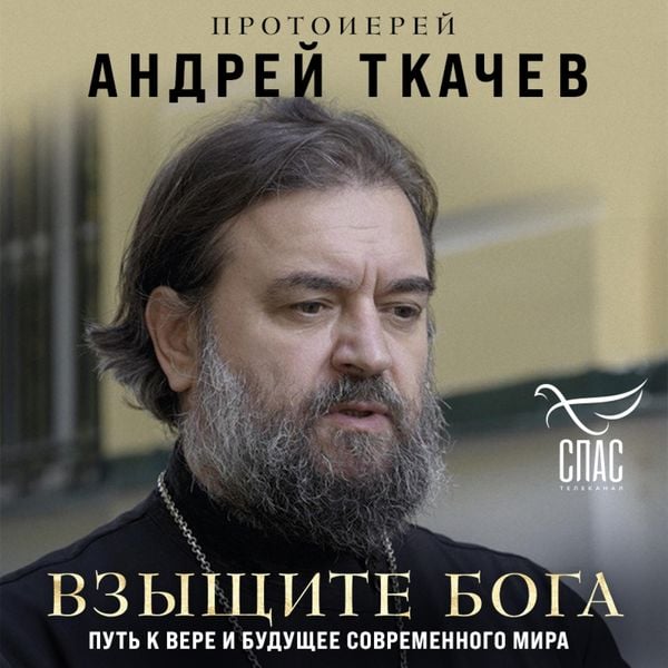 Vzyschite Boga. Put k vere i buduschee sovremennogo mira