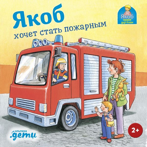 Yakob khochet stat' pozharnym