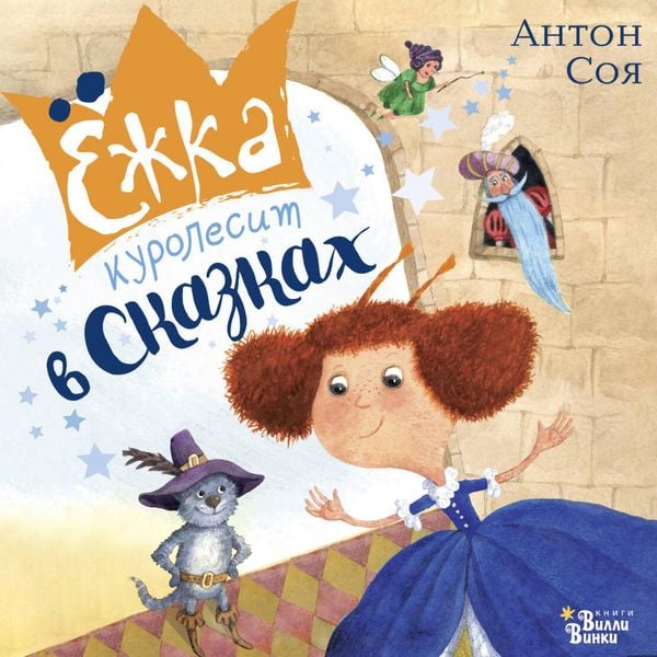 Yozhka kurolesit v skazkah
