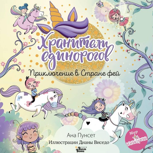 Yunikorniya. Hraniteli edinorogov. Priklyuchenie v Strane fey