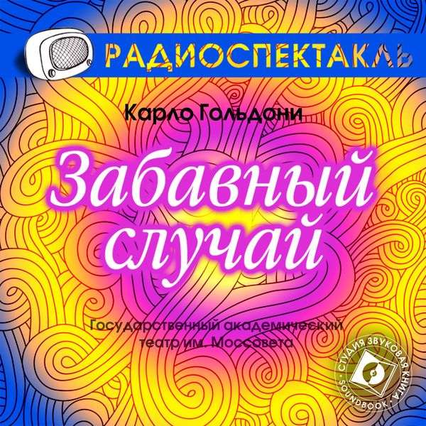 Zabavnyy sluchay