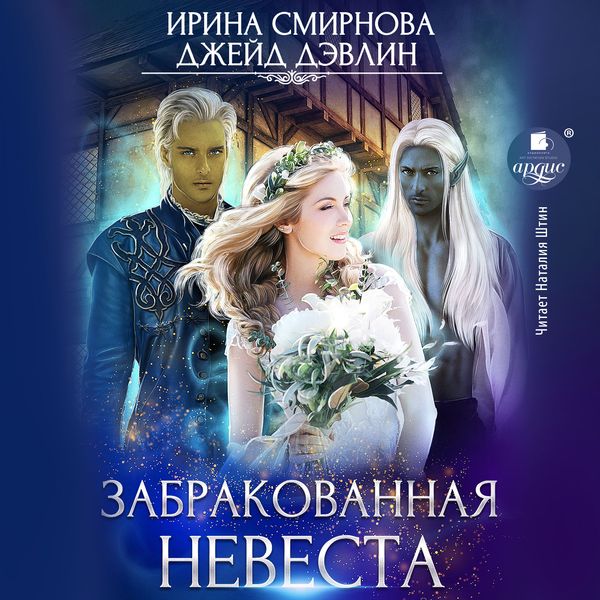 Zabrakovannaya nevesta