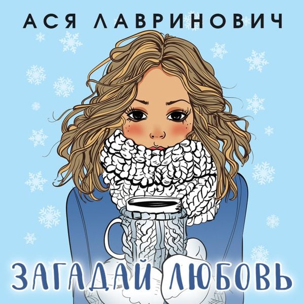 Zagaday lyubov'