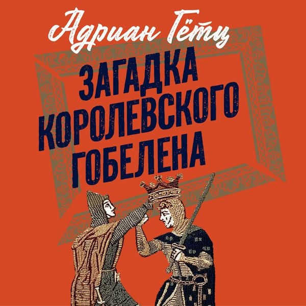 Zagadka korolevskogo gobelena