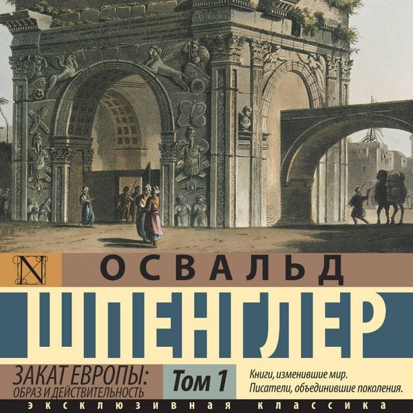 Zakat Evropy: Obraz i deystvitelnost. Tom 1