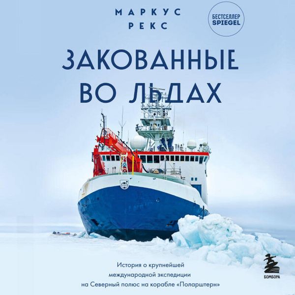 Zakovannye vo ldah. Istoriya o krupneyshey mezhdunarodnoy ekspeditsii na Severnyy polyus na korable «Polarshtern»
