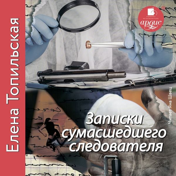 Zapiski sumasshedshego sledovatelya