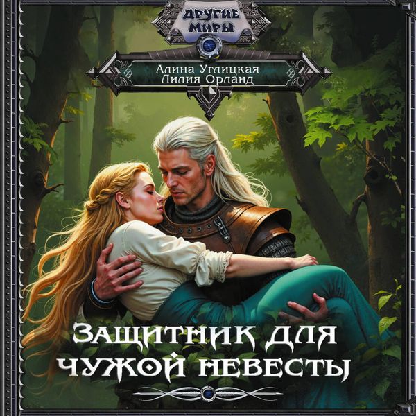 Zaschitnik dlya chuzhoy nevesty
