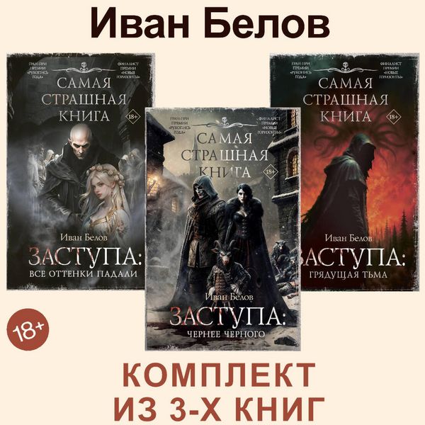 Zastupa: Vse ottenki padali. Chernee chernogo. Gryadushchaya t'ma