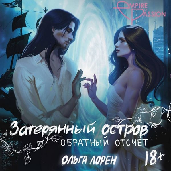 Zateryannyy ostrov. Obratnyy otschet