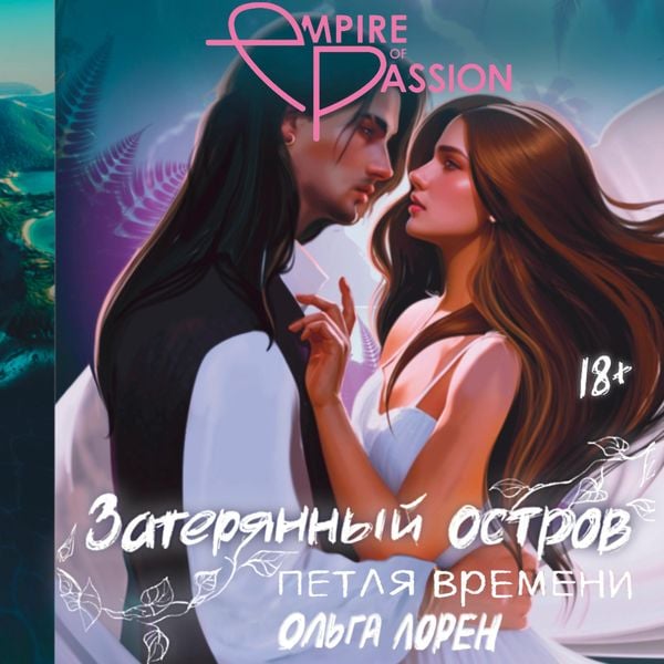 Zateryannyy ostrov. Petlya vremeni