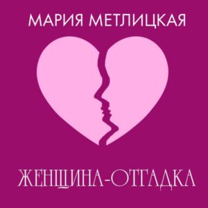 Zhenschina-otgadka