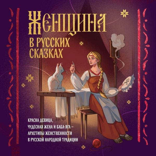 Zhenschina v russkih skazkah. Krasna devitsa
