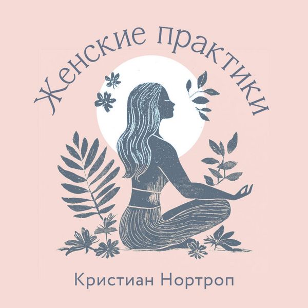 Zhenskie praktiki