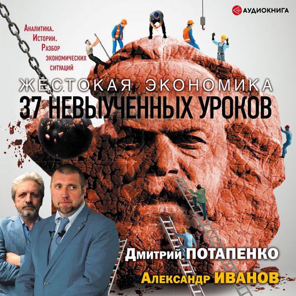 Zhestokaya ekonomika. 37 nevyuchennyh urokov