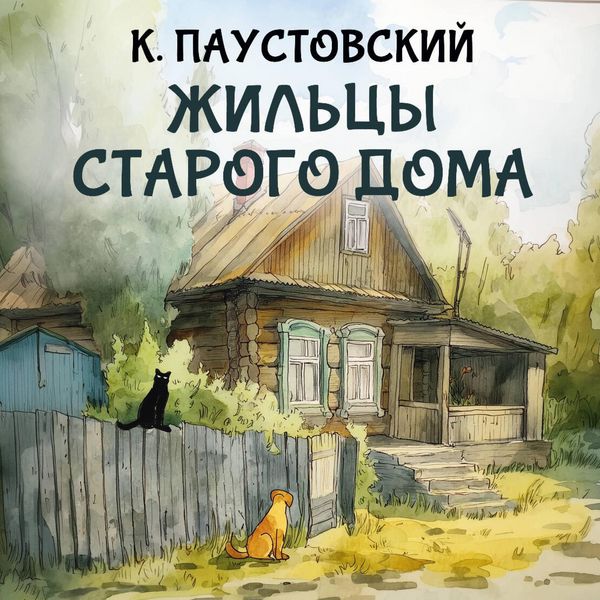 Zhil'tsy starogo doma