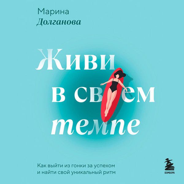 Zhivi v svoem tempe. Kak vyyti iz gonki za uspehom i nayti svoy unikalnyy ritm