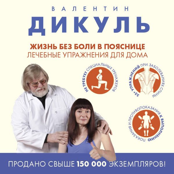 Zhizn bez boli v poyasnitse. Lechebnye uprazhneniya dlya doma