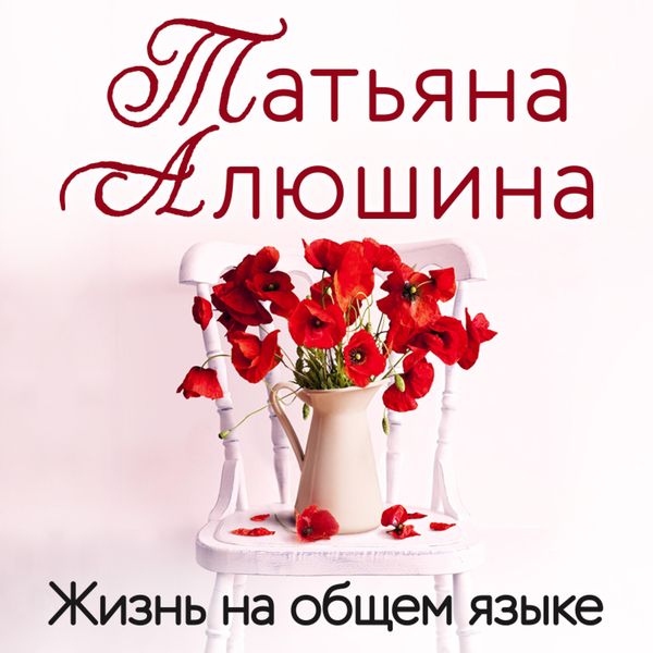 Zhizn' na obshchem yazyke
