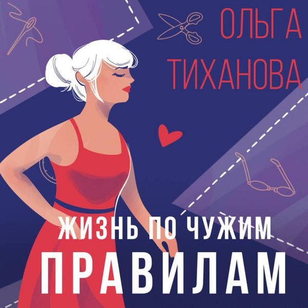 Zhizn' po chuzhim pravilam