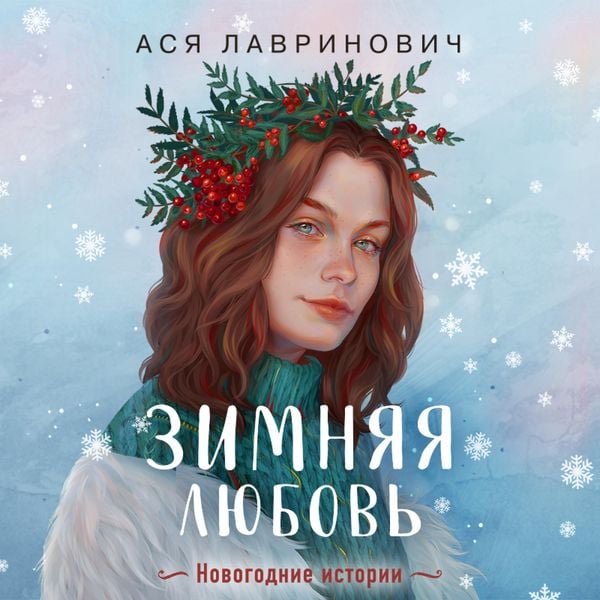 Zimnyaya lyubov' (+ podarok: eksklyuzivnaya glava)