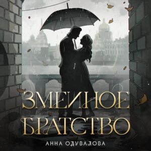 Zmeinoe bratstvo
