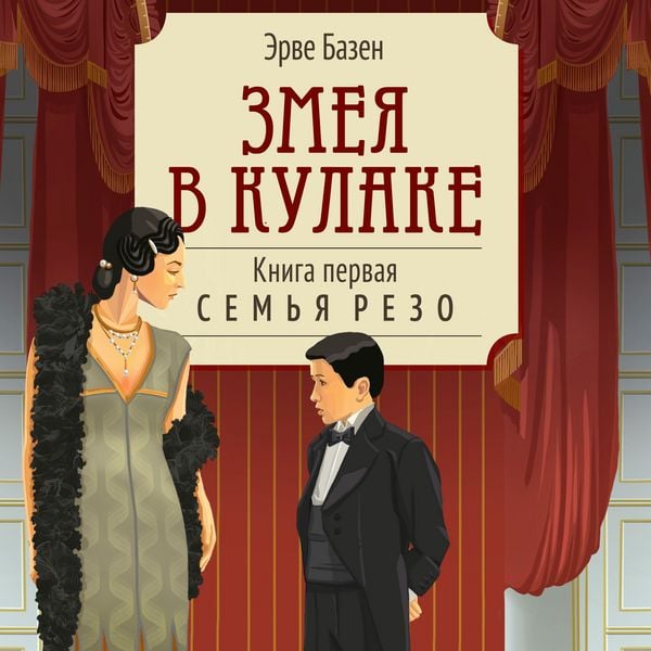 Zmeya v kulake. Kniga pervaya Sem'ya Rezo