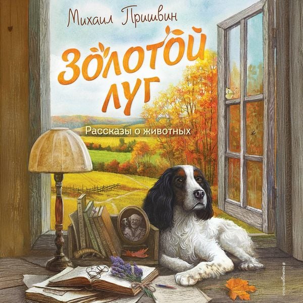 Zolotoy lug. Rasskazy o zhivotnyh