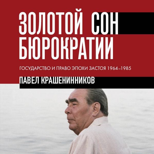 Zolotoy son byurokratii. Gosudarstvo i pravo epohi zastoya 1964-1985