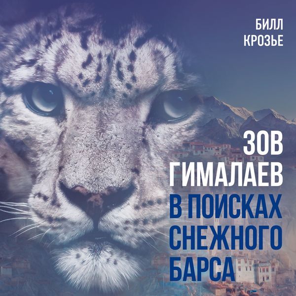 Zov Gimalaev. V poiskah snezhnogo barsa