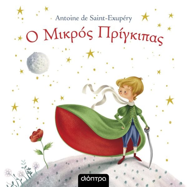 Ο μικρός πρίγκιπας