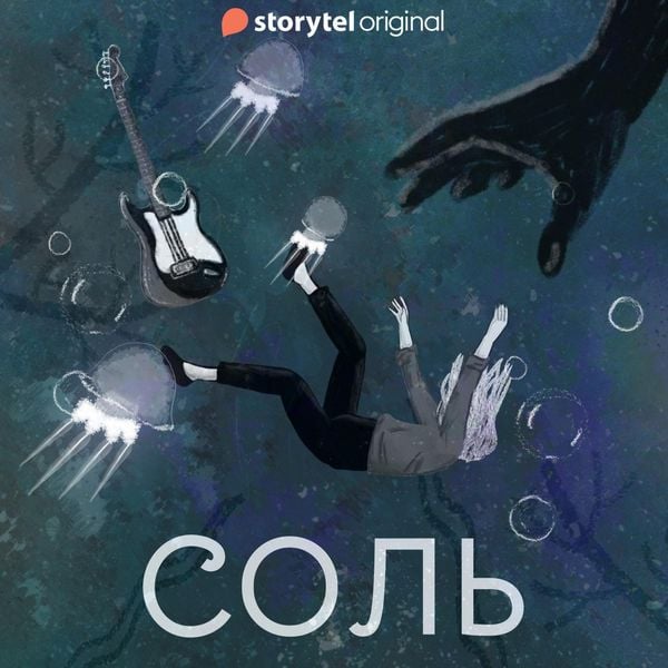 Серия 1 - Соль. Альтераты
