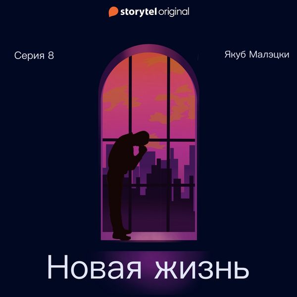 Серия 8 - Новая жизнь