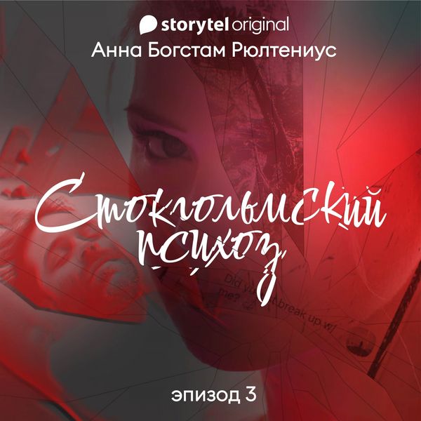 Стокгольмский психоз - E3