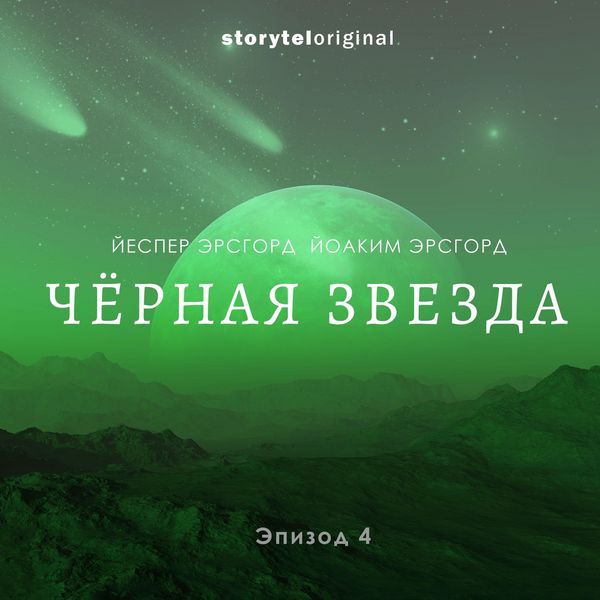 Чёрная звезда. Серия 4. Темнота