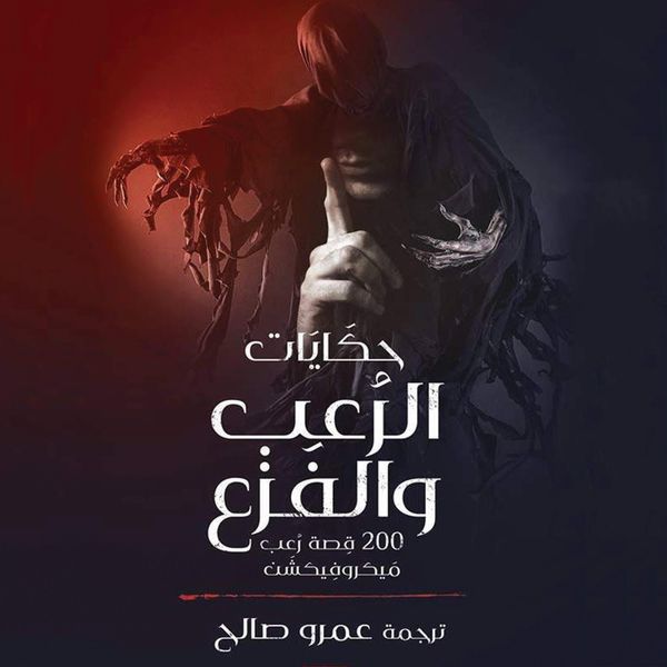 حكايات الرعب والفزع 200 قصة رعب ميكروفيكشن