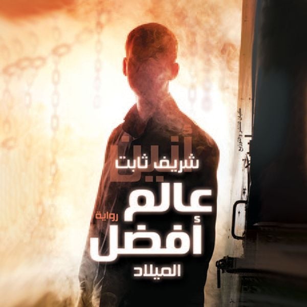عالم افضل - الميلاد(الطبعة 4)