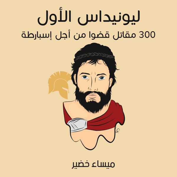 ليونيداس الأول: 300 مقاتل قضَوا من أجل إسبارطة