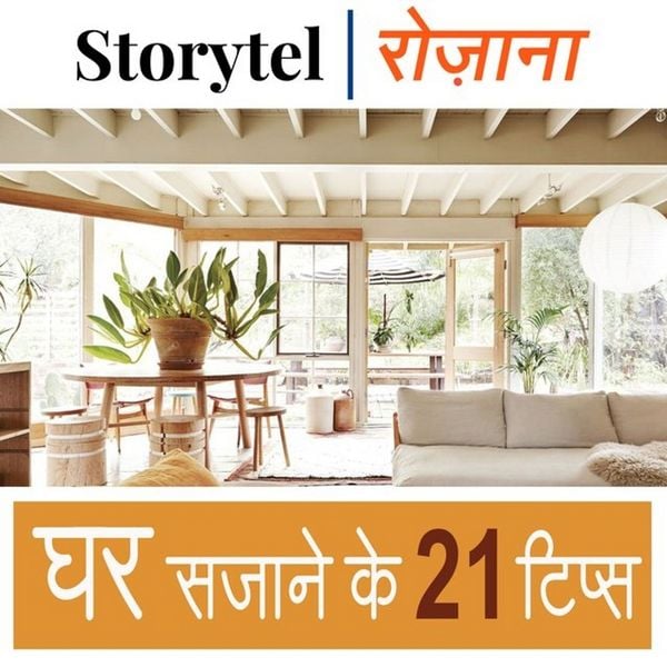 घर सजाने के 21 टिप्स